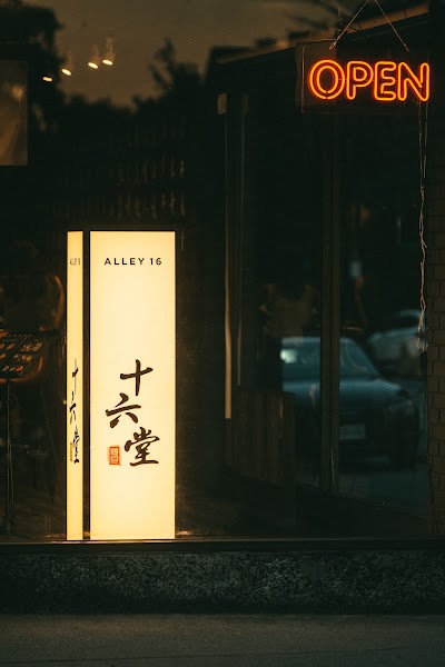 Alley 16 (十六堂)