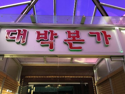 Dae Bak Bon Ga